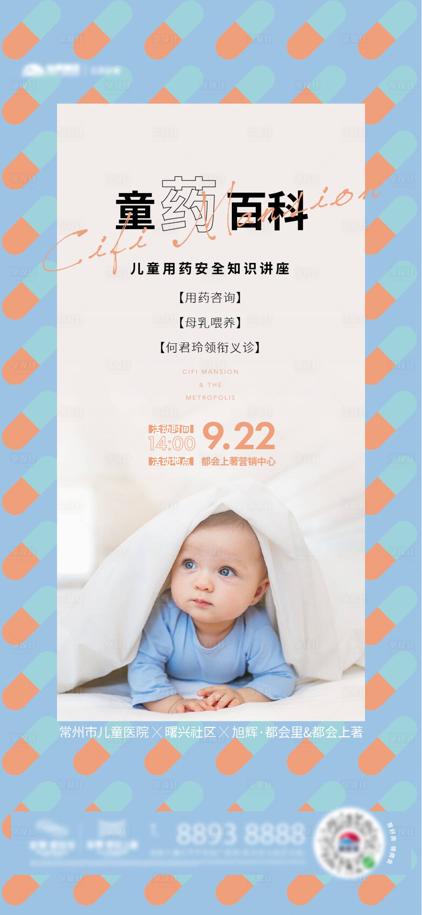 源文件下載【享設計】搜索編號：14970015585412687【童藥講座地產活動海報】