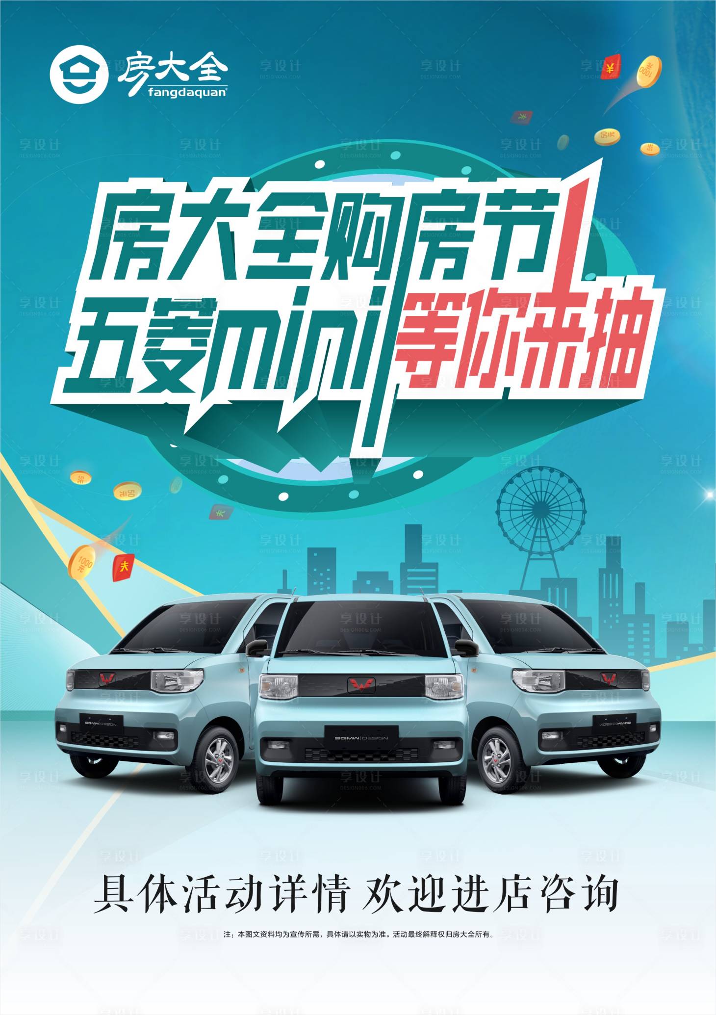 源文件下载【享设计】搜索编号：89390015132271264【地产购房节抽奖展板】