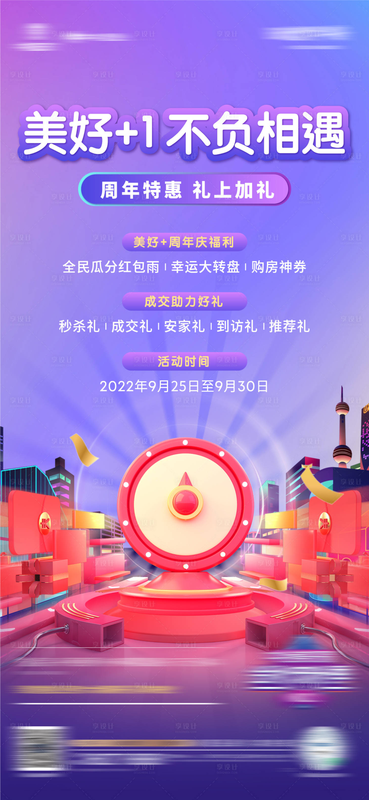 源文件下載【享設計】搜索編號：39510015477709719【地產活動前宣海報】