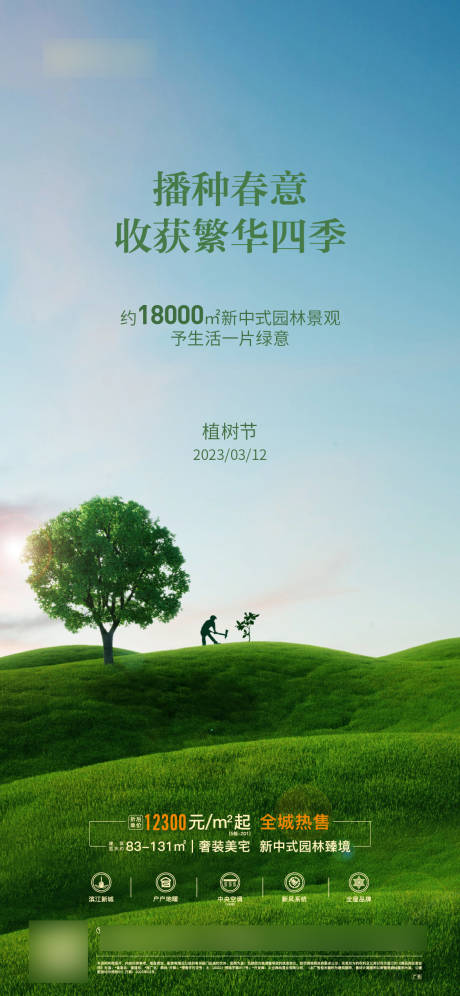 源文件下载【植树节海报】编号：68590015329699653