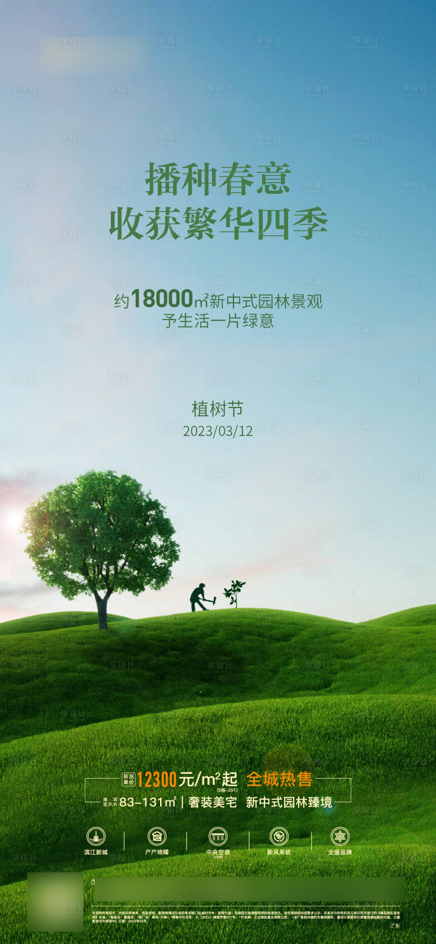 源文件下载【植树节海报】编号：68590015329699653
