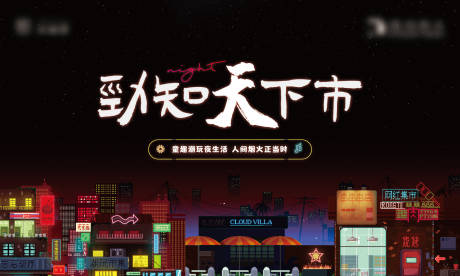 源文件下载【夜市活动主画面展板】编号：78250015331768020