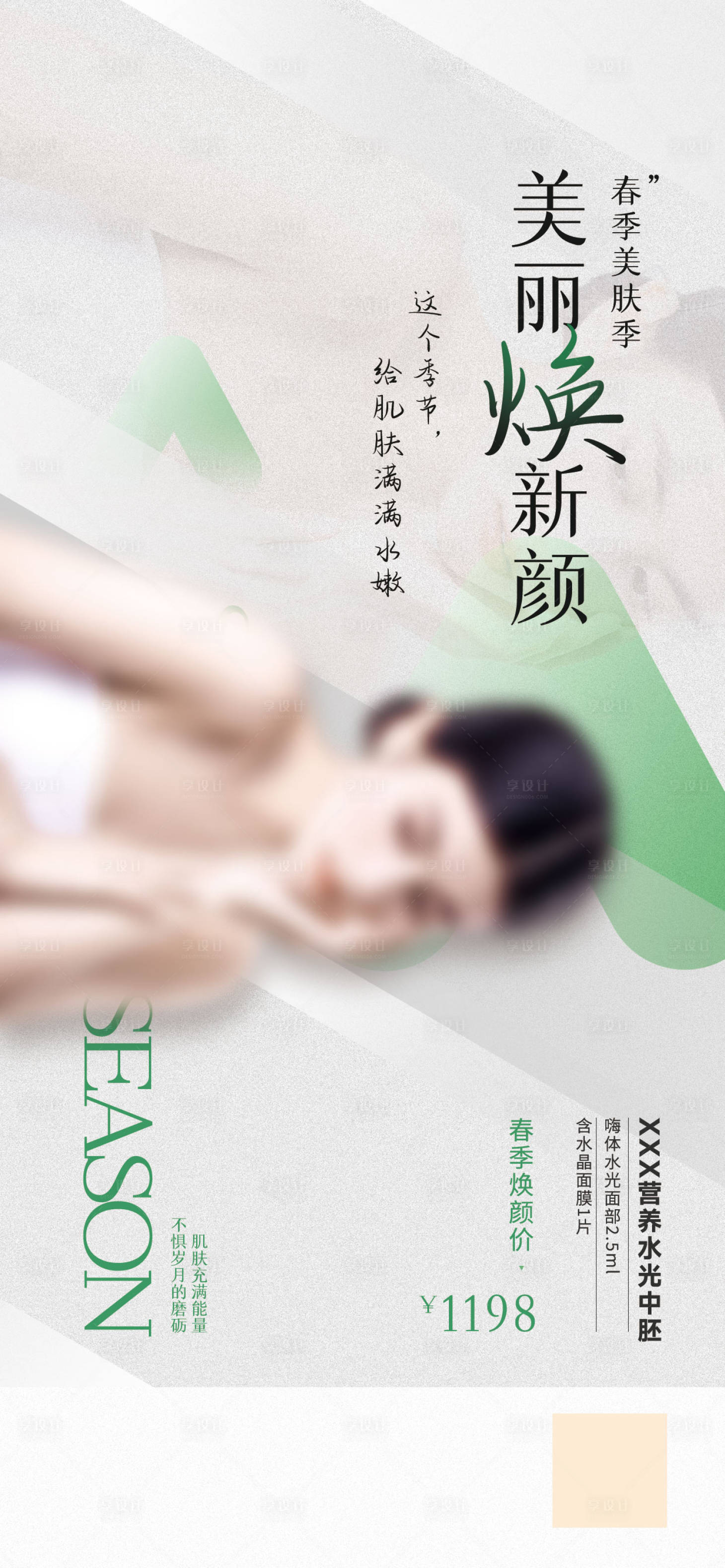源文件下載【享設(shè)計】搜索編號：28630015133873096【簡約煥新顏醫(yī)美護(hù)膚海報】
