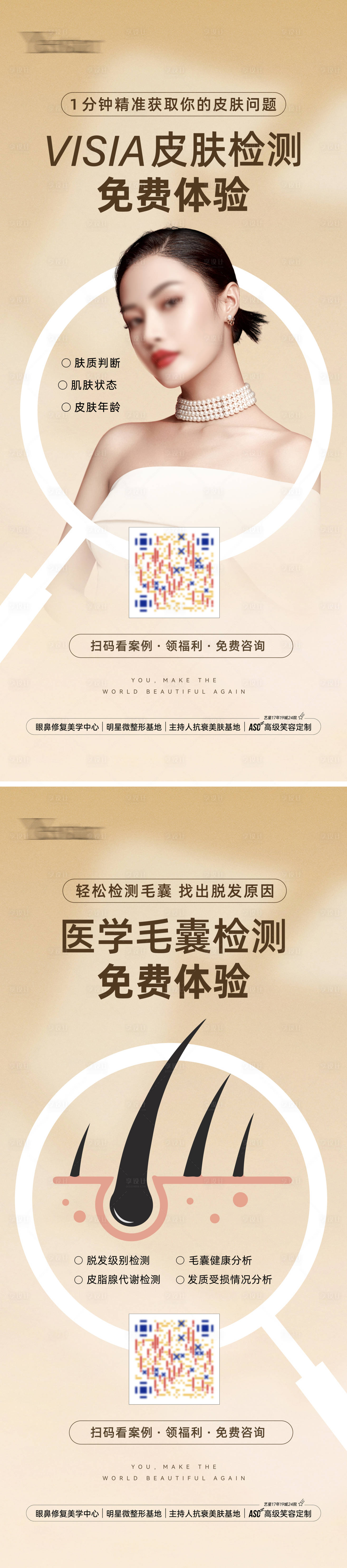 源文件下载【享设计】搜索编号：37120015299752339【落地活动皮肤检测毛囊检测展架】