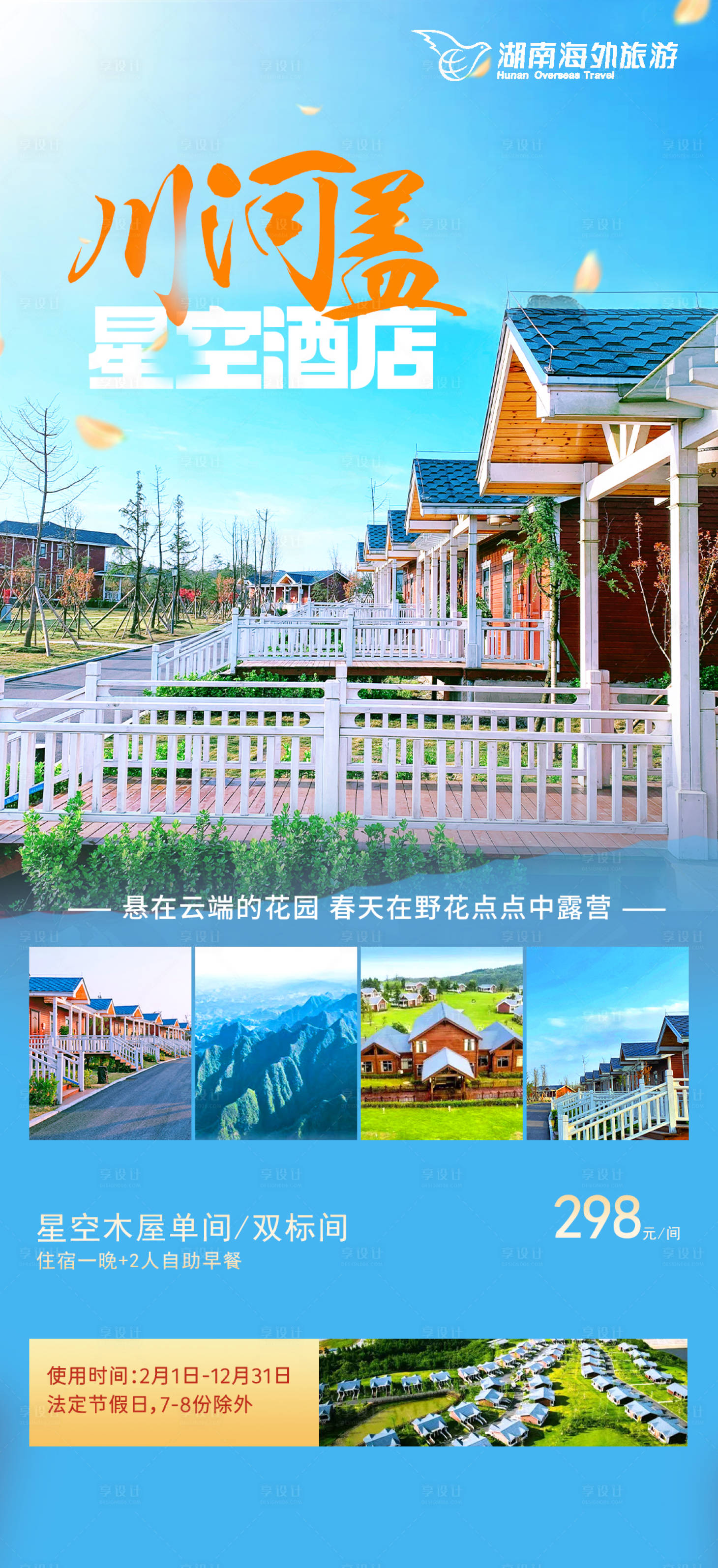 源文件下載【川河蓋星空酒店】編號：85550015720343906