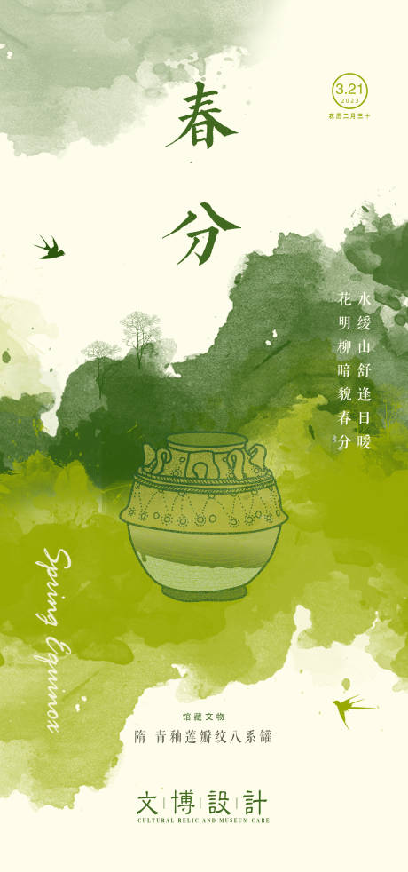 源文件下载【春分气节海报   】编号：99360015500961534
