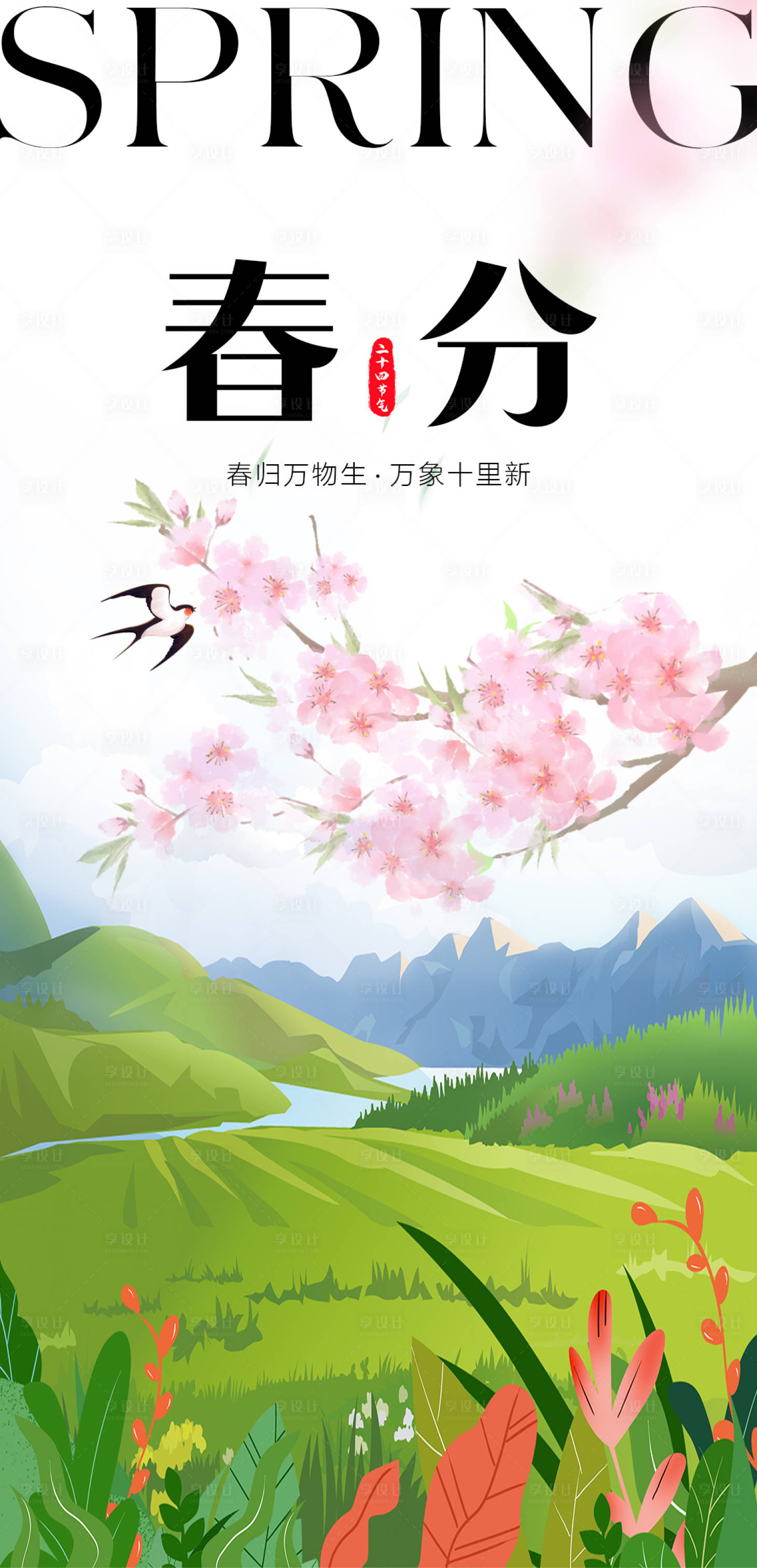 源文件下载【春分节气移动端海报】编号：48680015331591055