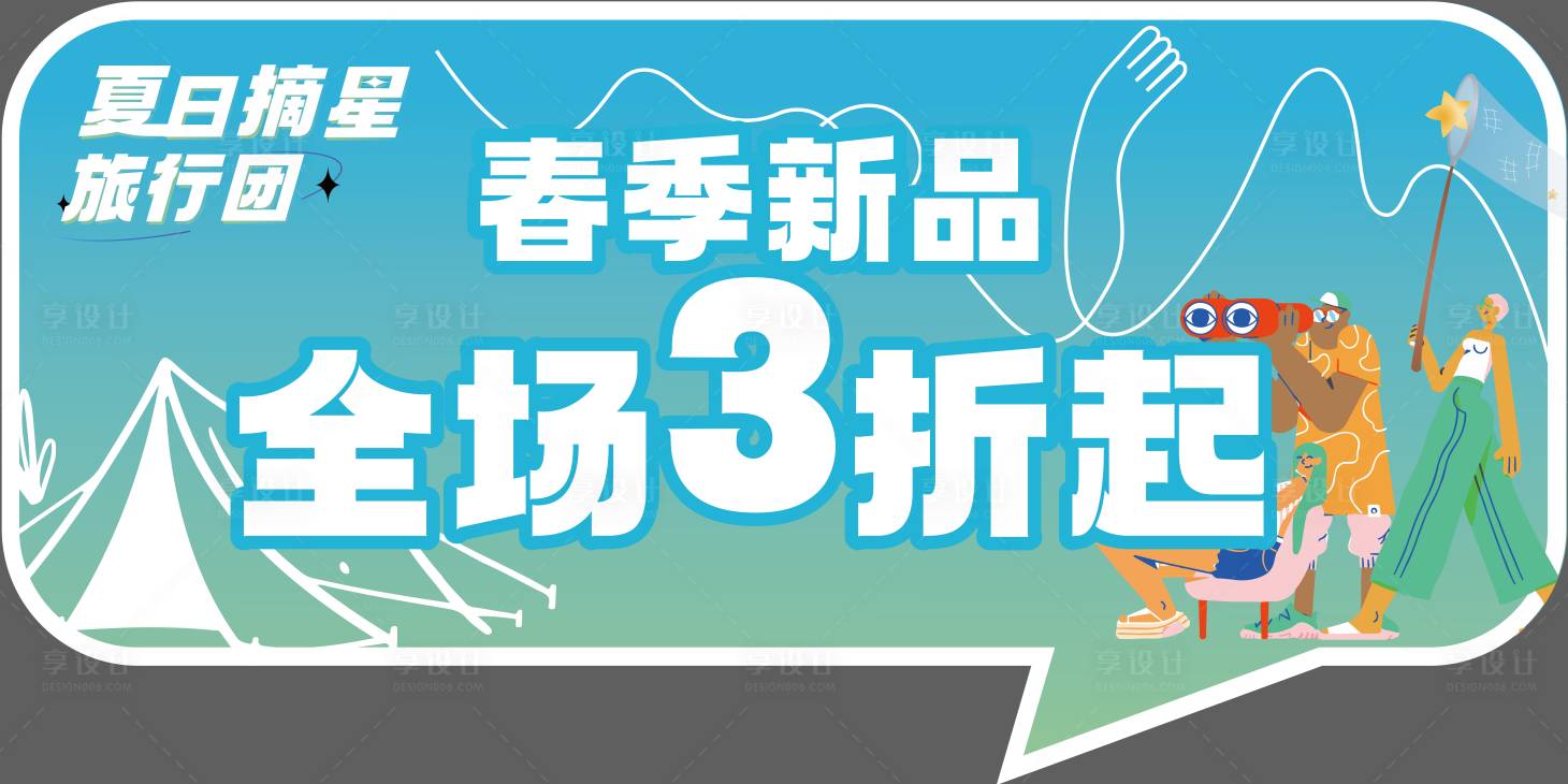 源文件下載【享設(shè)計】搜索編號：16540015400328852【夏日摘星旅行團】
