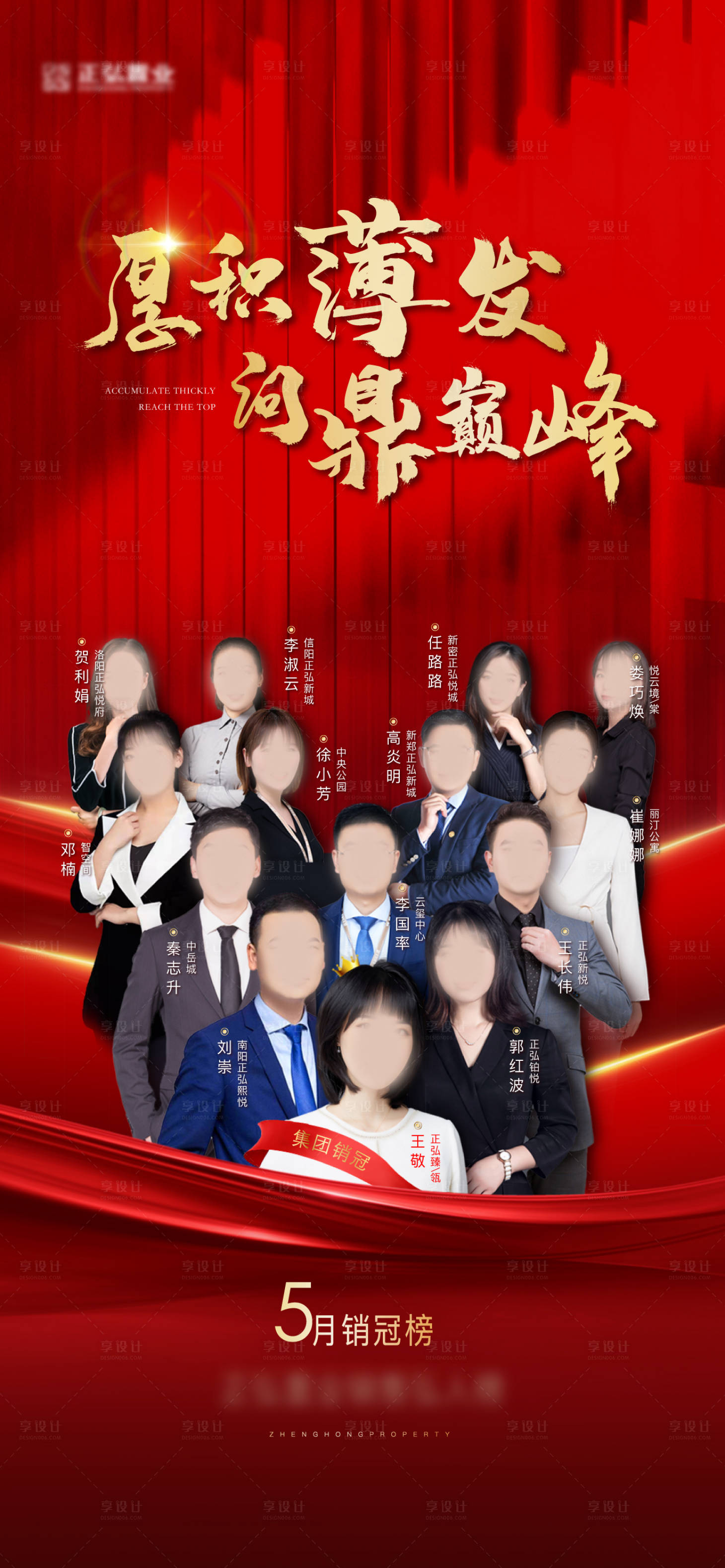 源文件下載【享設(shè)計】搜索編號：24560015572815660【銷冠榜單人物排行榜地產(chǎn)海報】