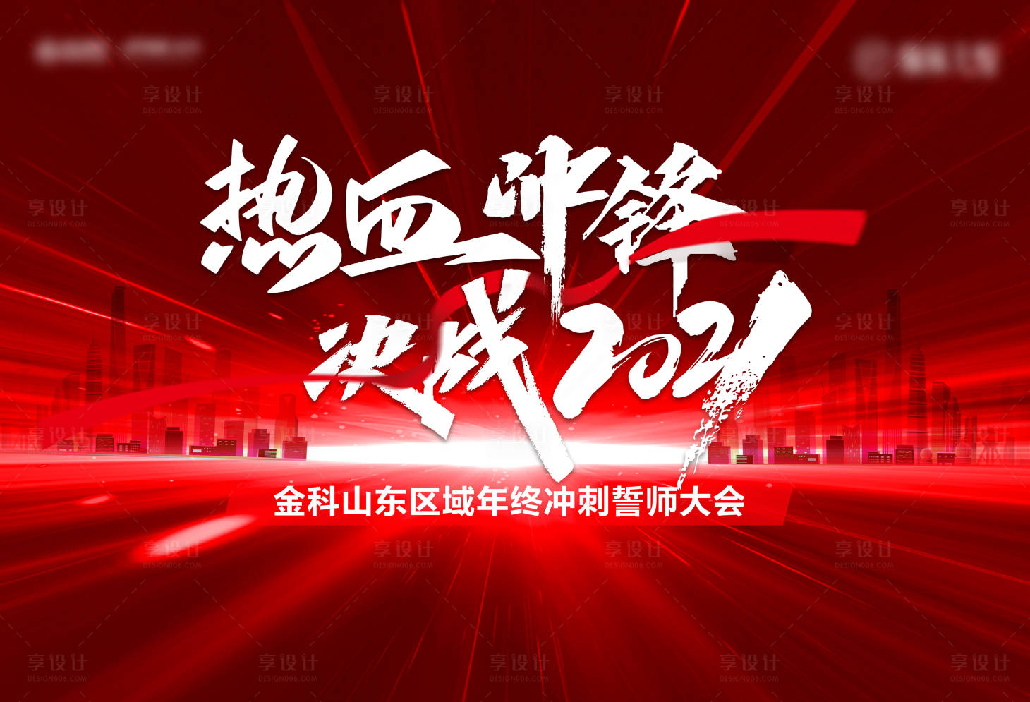 源文件下載【享設計】搜索編號：86620015420455763【誓師大會背景板】