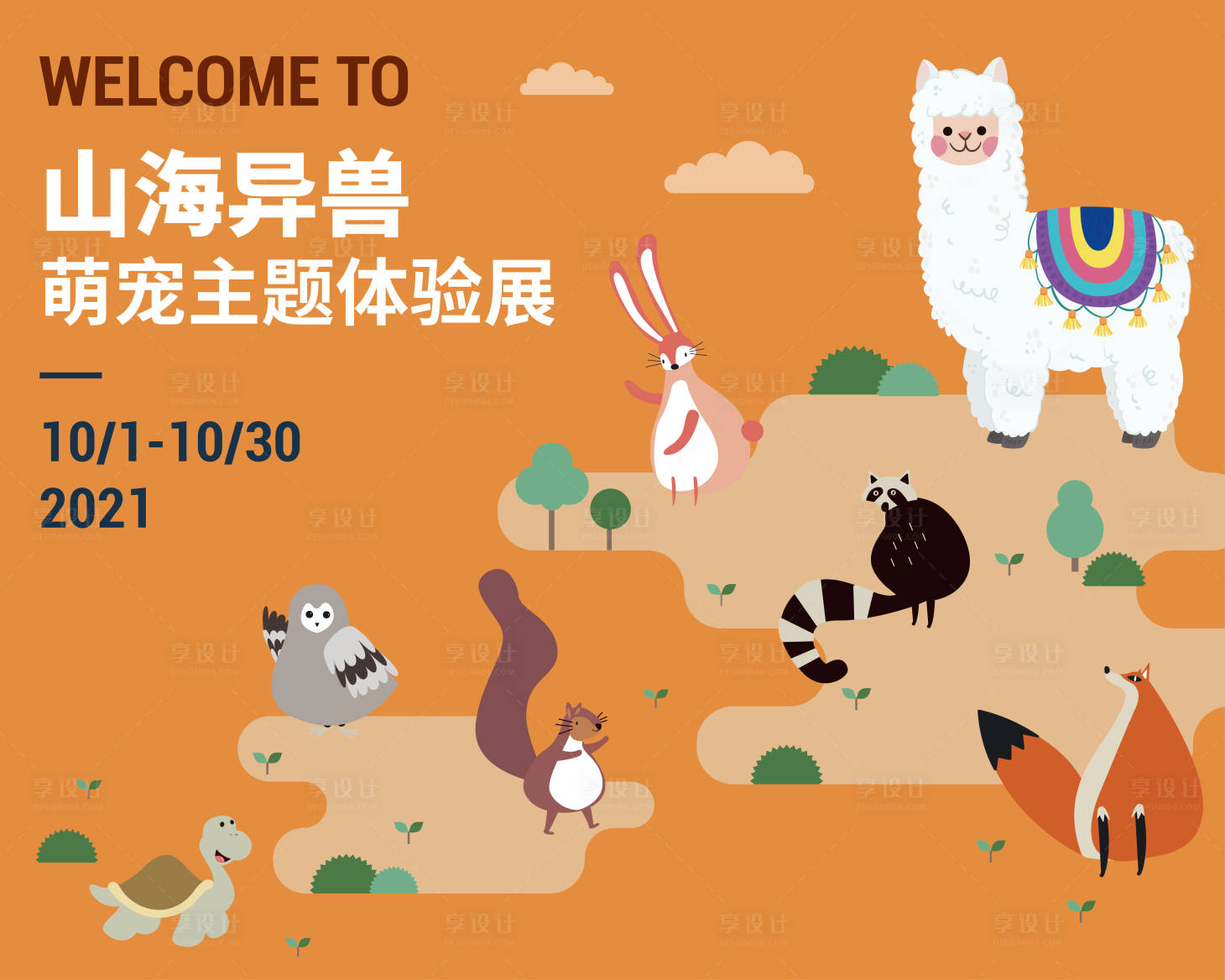 源文件下载【享设计】搜索编号：91250015153965139【山海易兽宠物展活动展板】