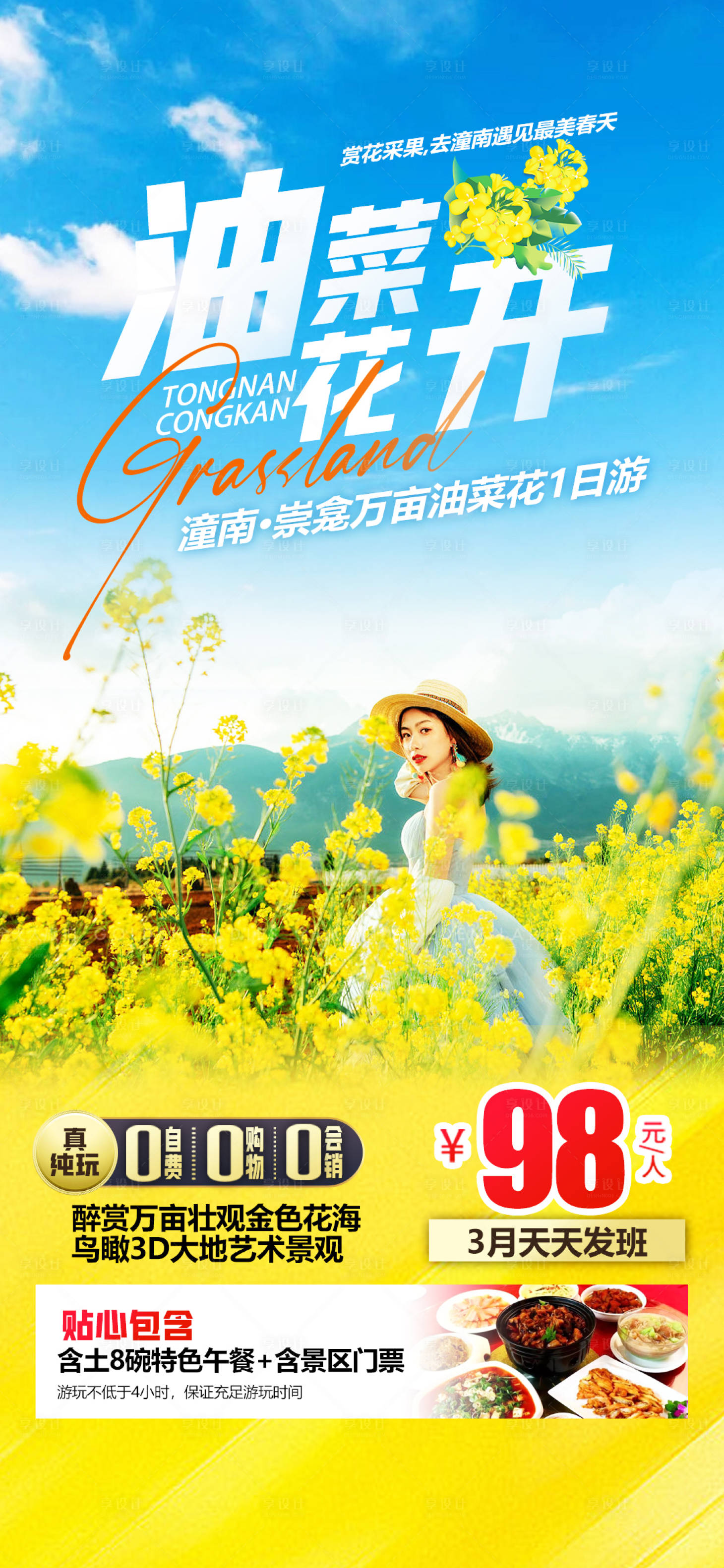 源文件下載【享設計】搜索編號：63180015118187755【潼南樅堪油菜花海報】
