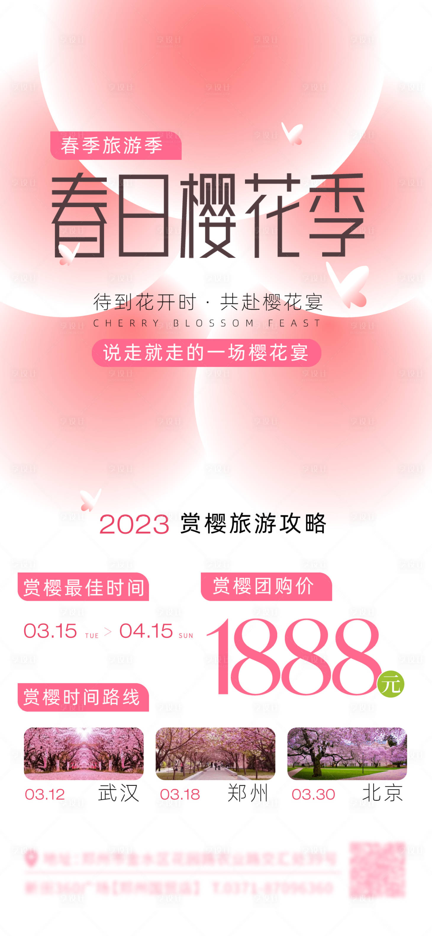 源文件下載【享設計】搜索編號：35870015281379395【春日櫻花季促銷海報】