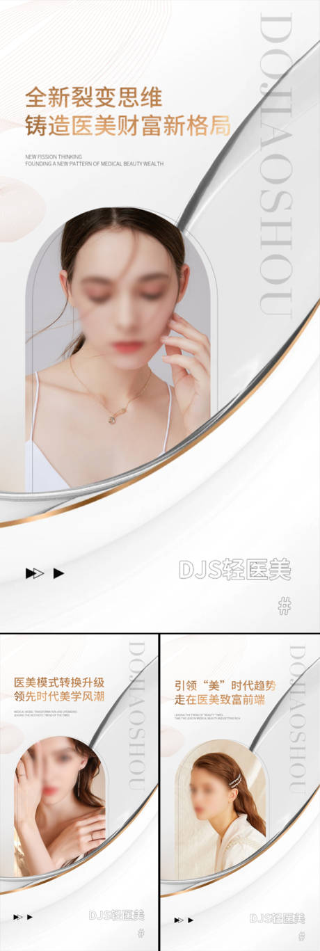 源文件下载【医美招商造势轻奢海报】编号：73470015716031137