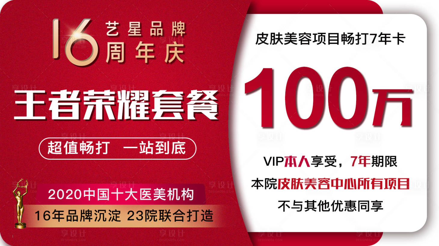 源文件下載【享設計】搜索編號：48050015754155459【醫美創意套餐banner】