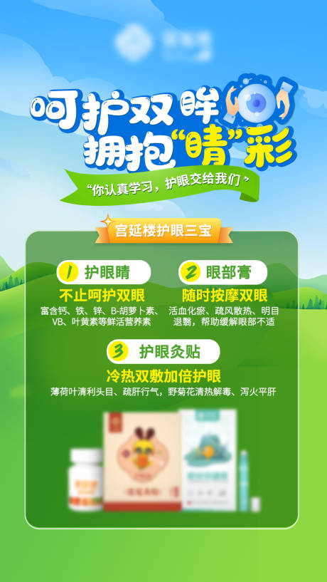 源文件下载【护眼海报】编号：35830015066984852