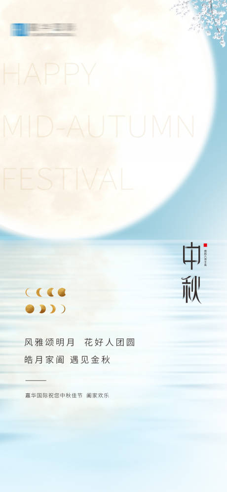源文件下载【中秋节海报】编号：81780015061039262