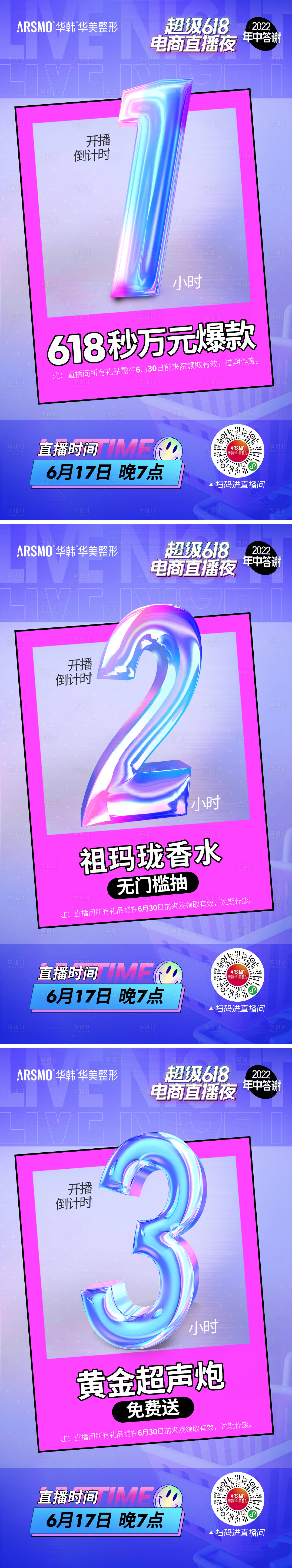 源文件下载【享设计】搜索编号：53170015072385600【618直播预告倒计时系列海报】