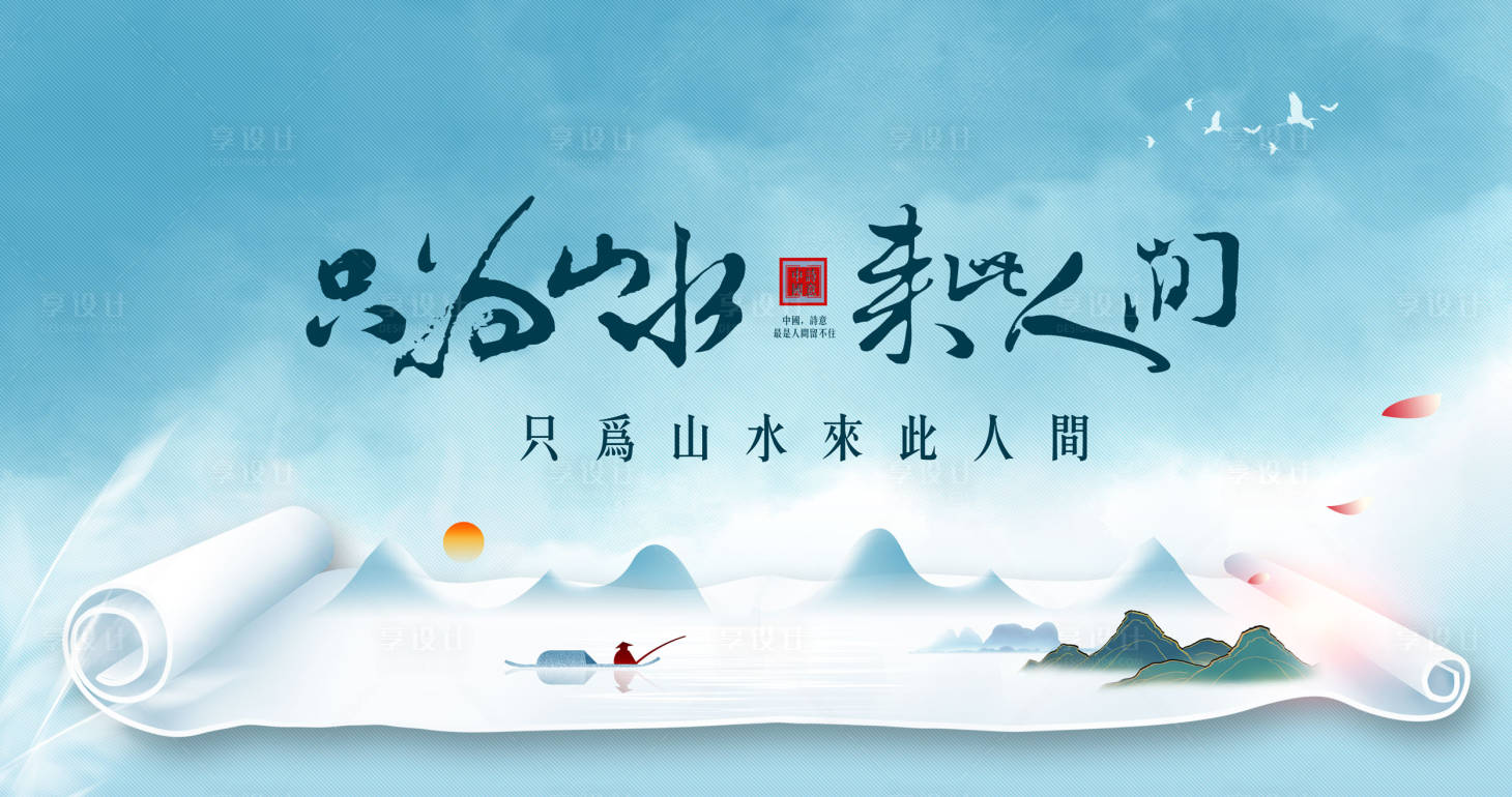 源文件下載【享設計】搜索編號：42900015711417160【詩意卷軸活動背景板】