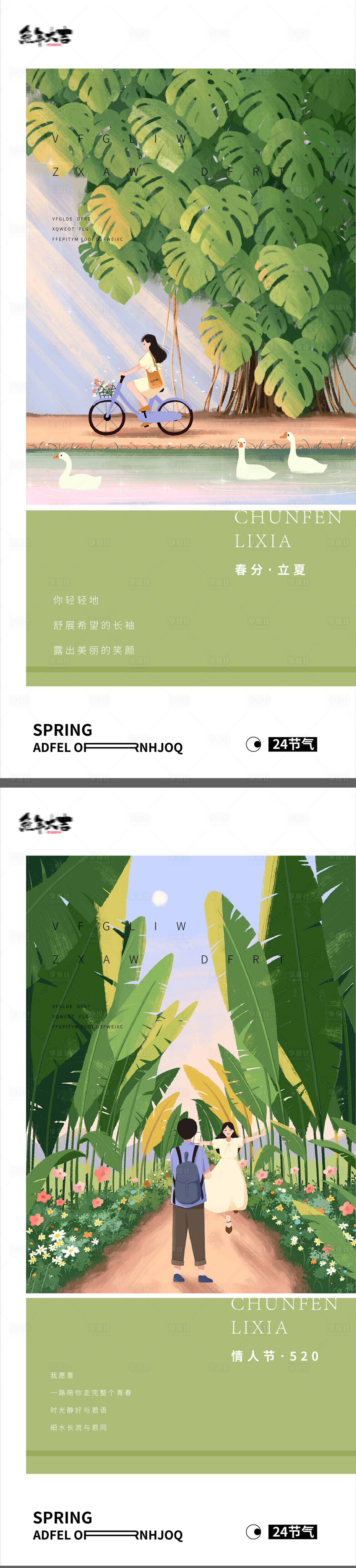源文件下載【春分情人節(jié)24節(jié)氣海報插畫】編號：47050015289678212