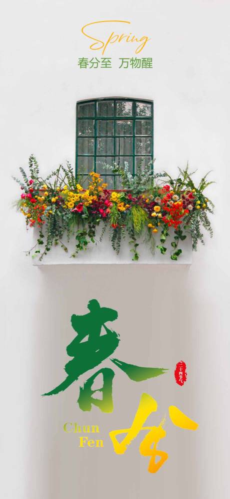 源文件下载【春分节气海报】编号：81790015432213668