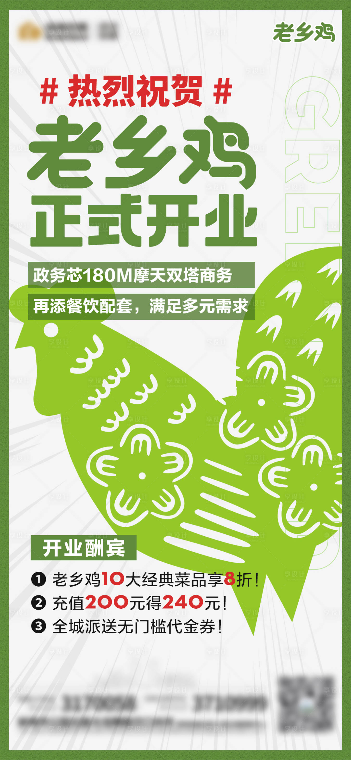 源文件下載【享設計】搜索編號：92740015620613552【地產老鄉雞開業入駐宣傳海報】