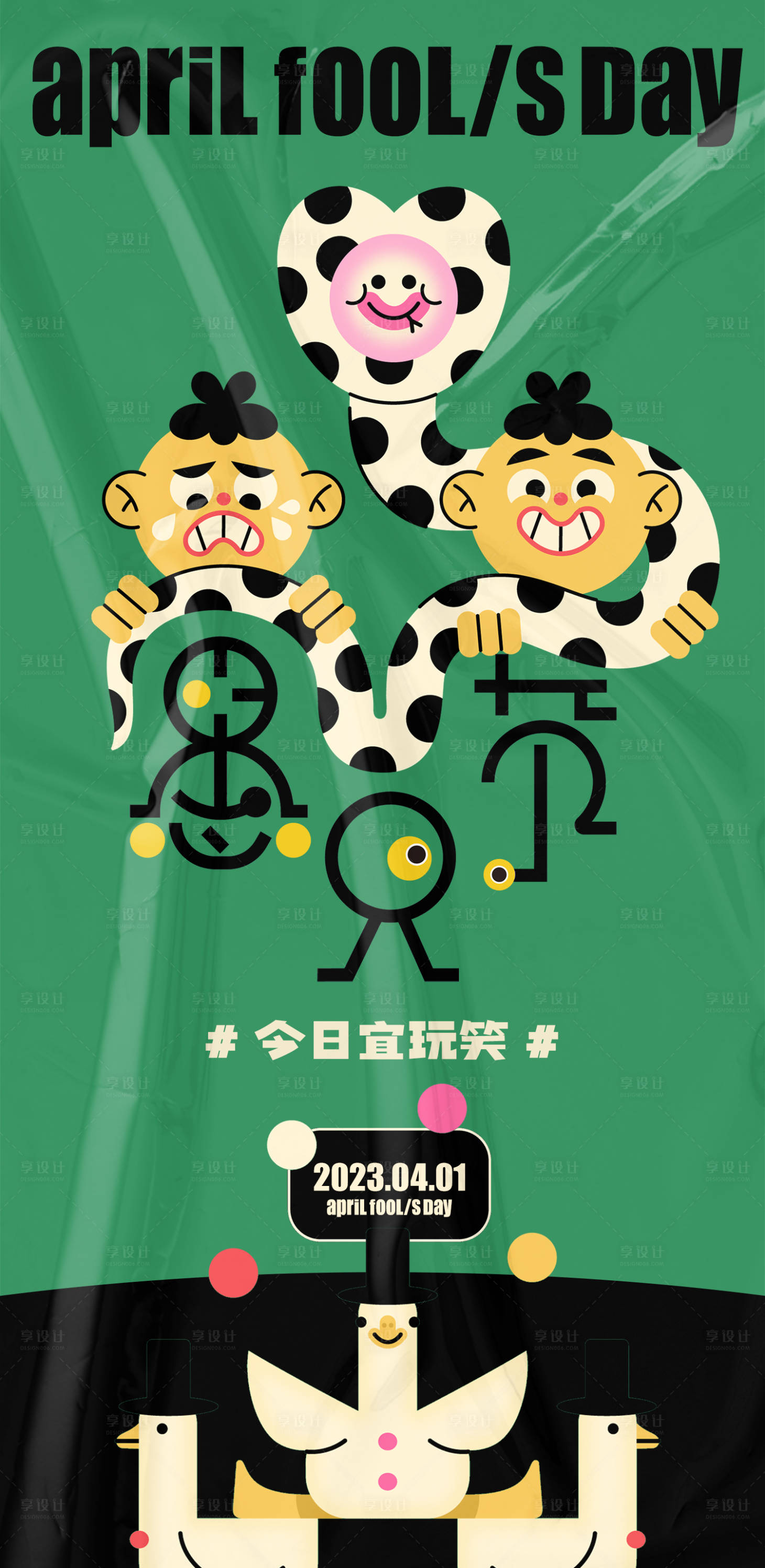 源文件下载【享设计】搜索编号：85480015542214888【愚人节插画海报】