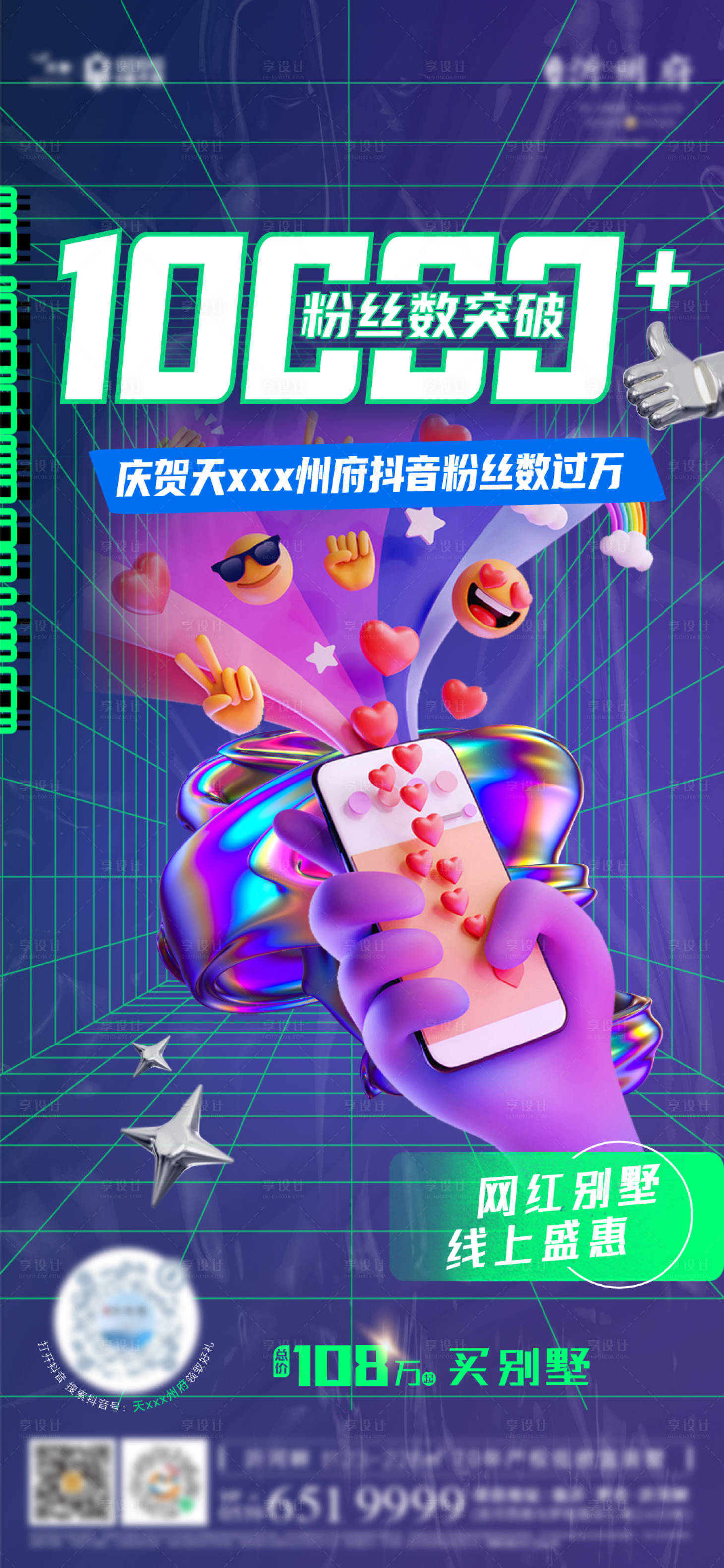 源文件下載【享設計】搜索編號：92550015312756289【抖音破萬刷屏海報】