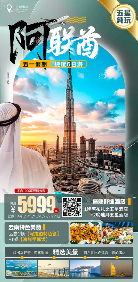 编号：20230301223253687【享设计】源文件下载-阿联酋迪拜旅游海报