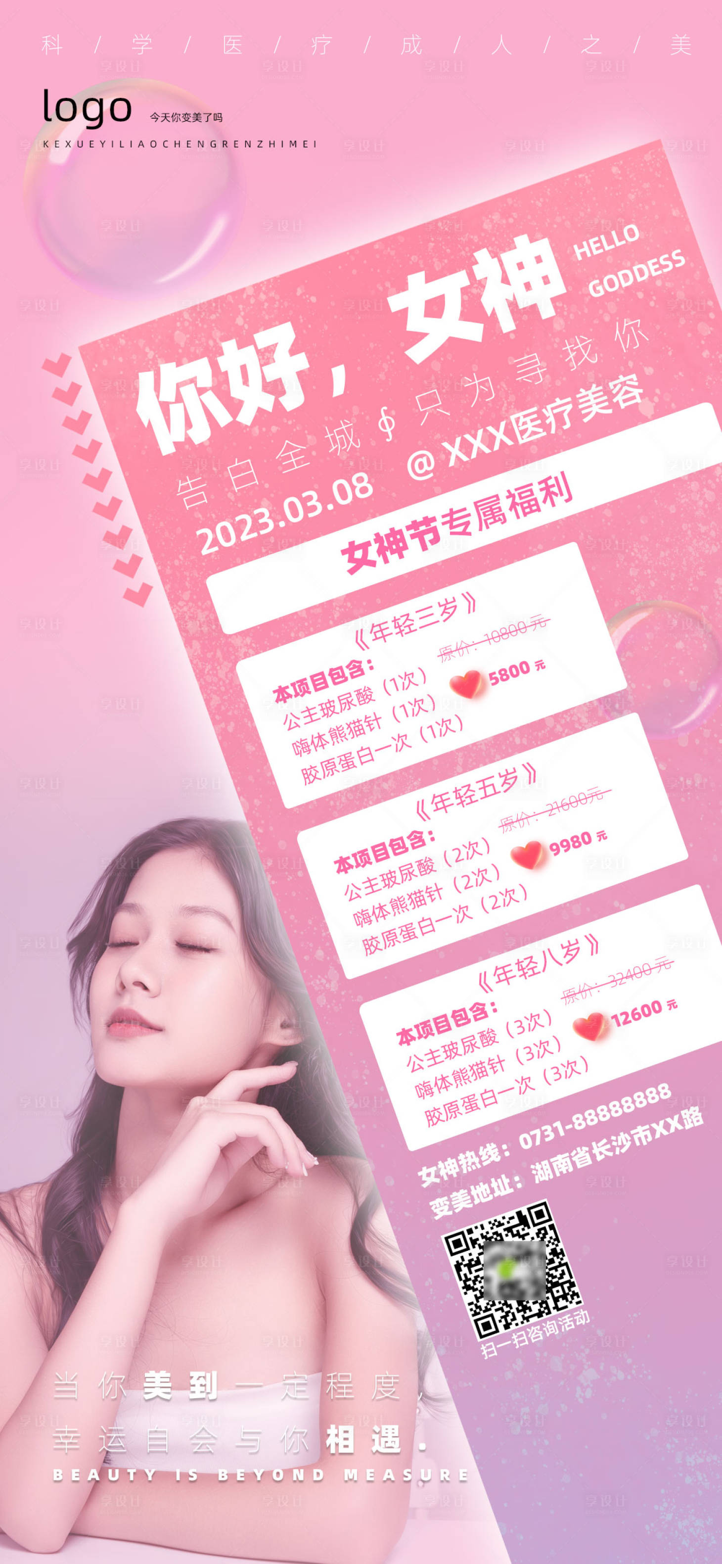 源文件下載【享設計】搜索編號：38390015158276412【女神節醫美廣告活動海報】