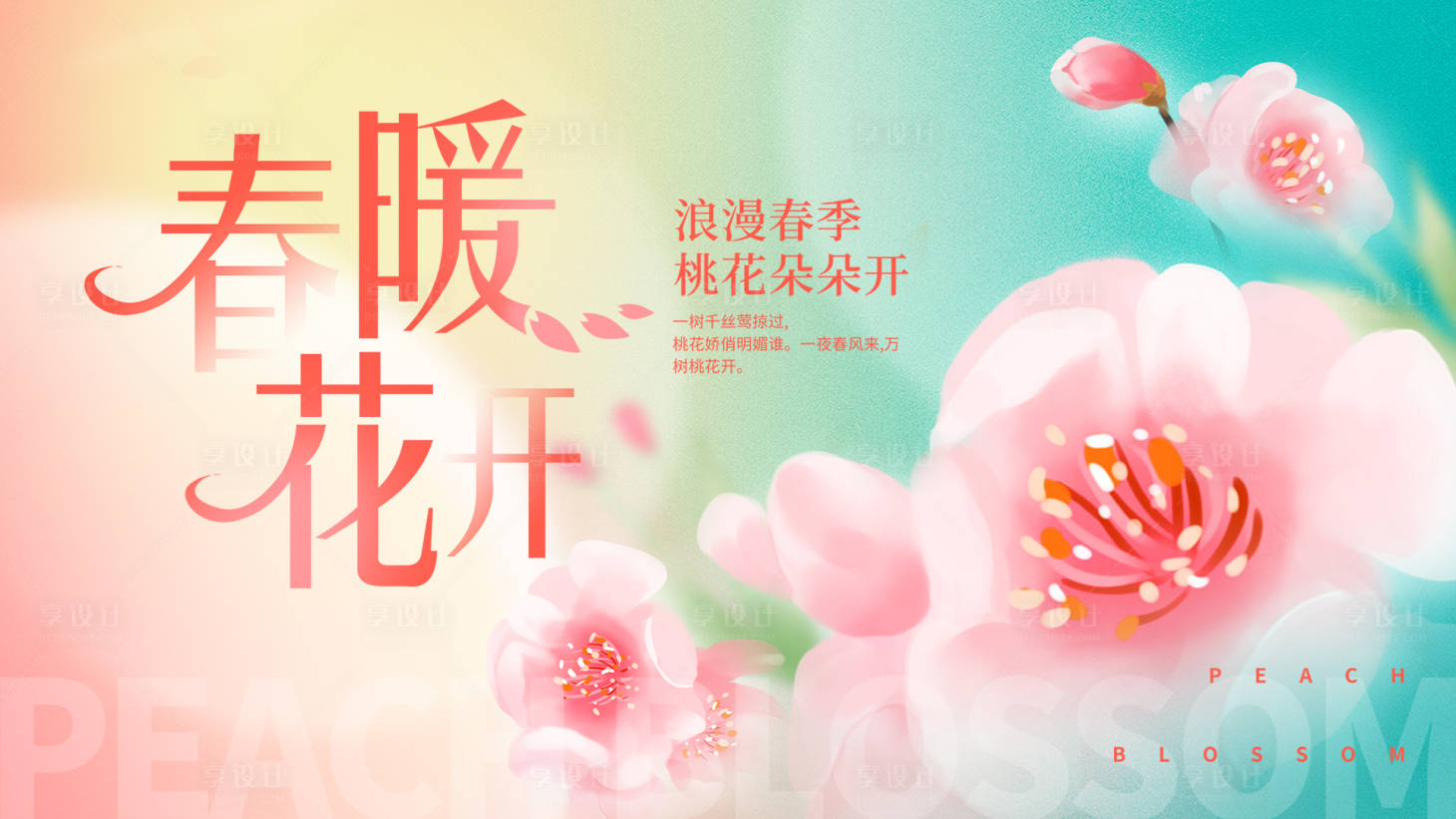 源文件下载【享设计】搜索编号：57140015619534686【桃花朵朵开背景板】