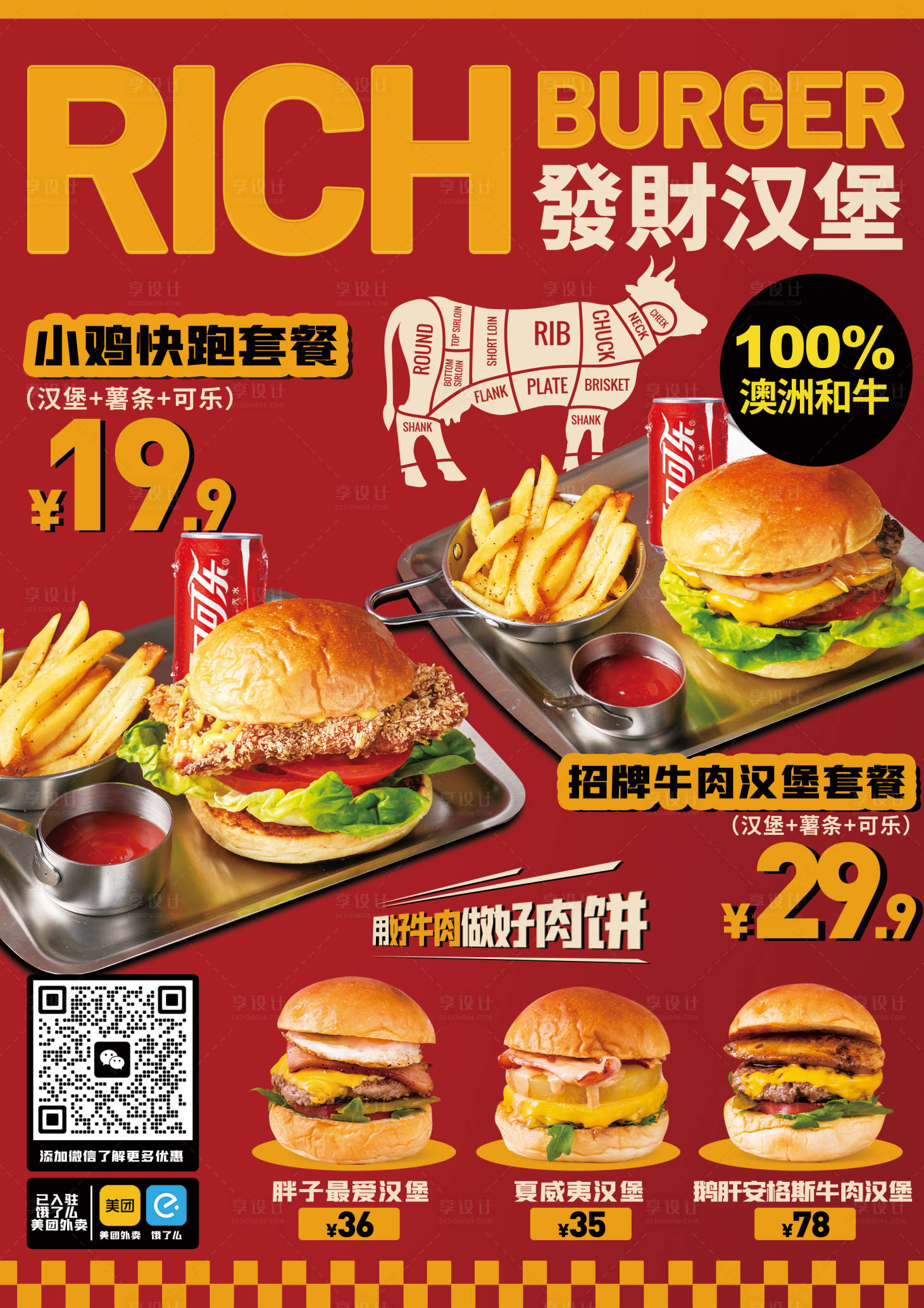 源文件下载【享设计】搜索编号：23200015457109657【汉堡套餐美食海报】