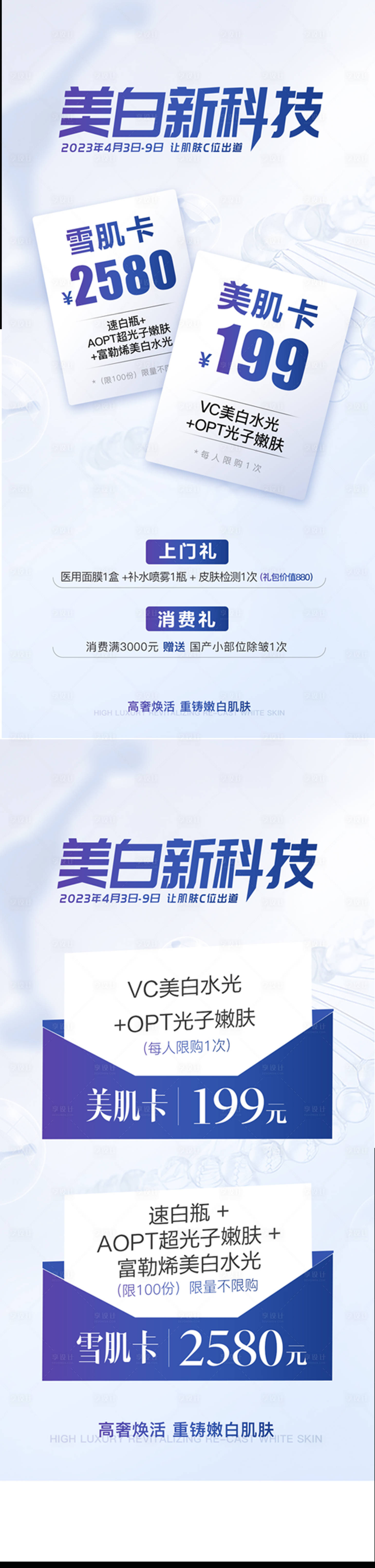 源文件下載【享設(shè)計(jì)】搜索編號(hào)：54650015729618645【醫(yī)美海報(bào)】