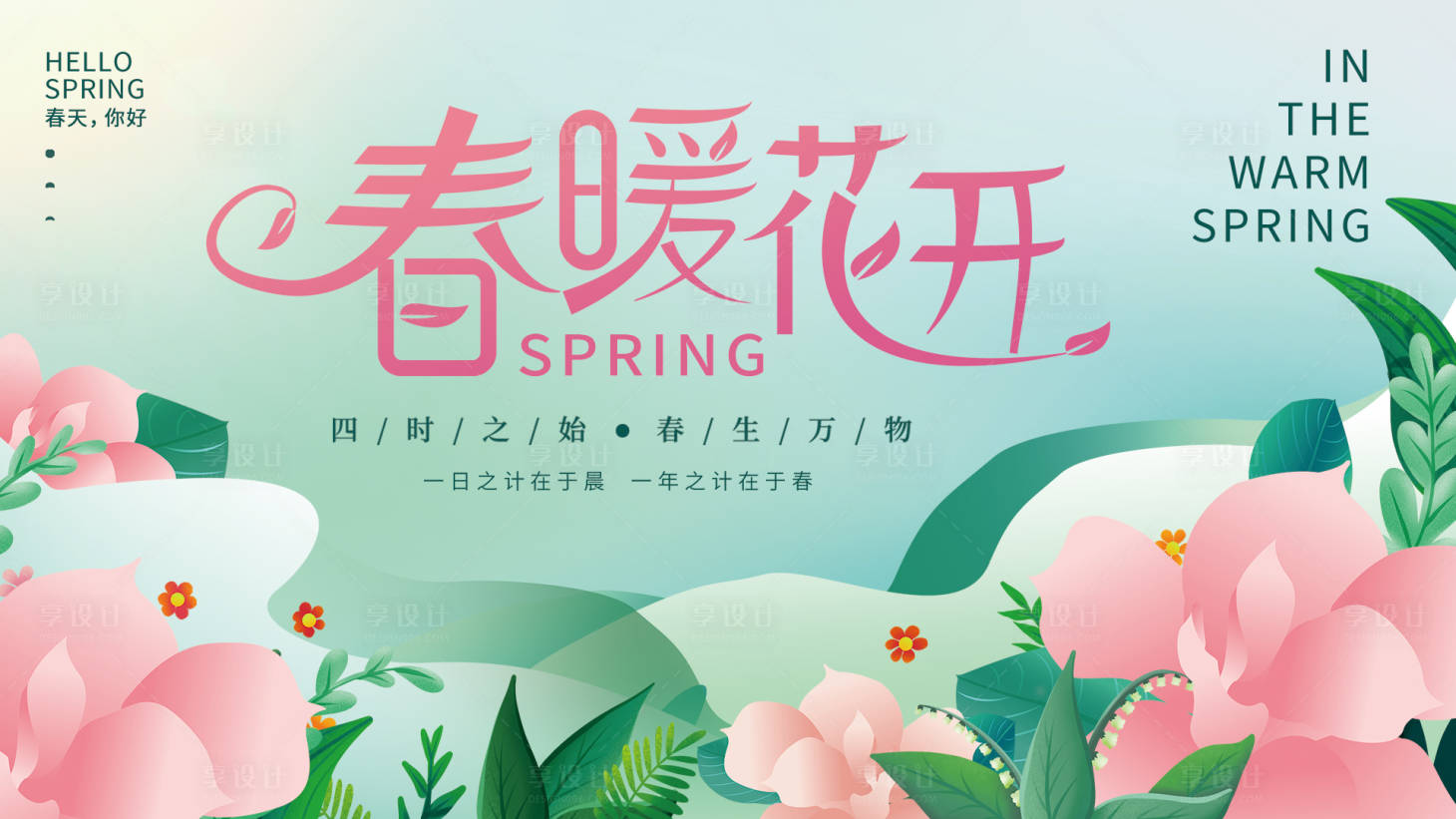 源文件下載【享設計】搜索編號：76500015665542646【春暖花開背景板】