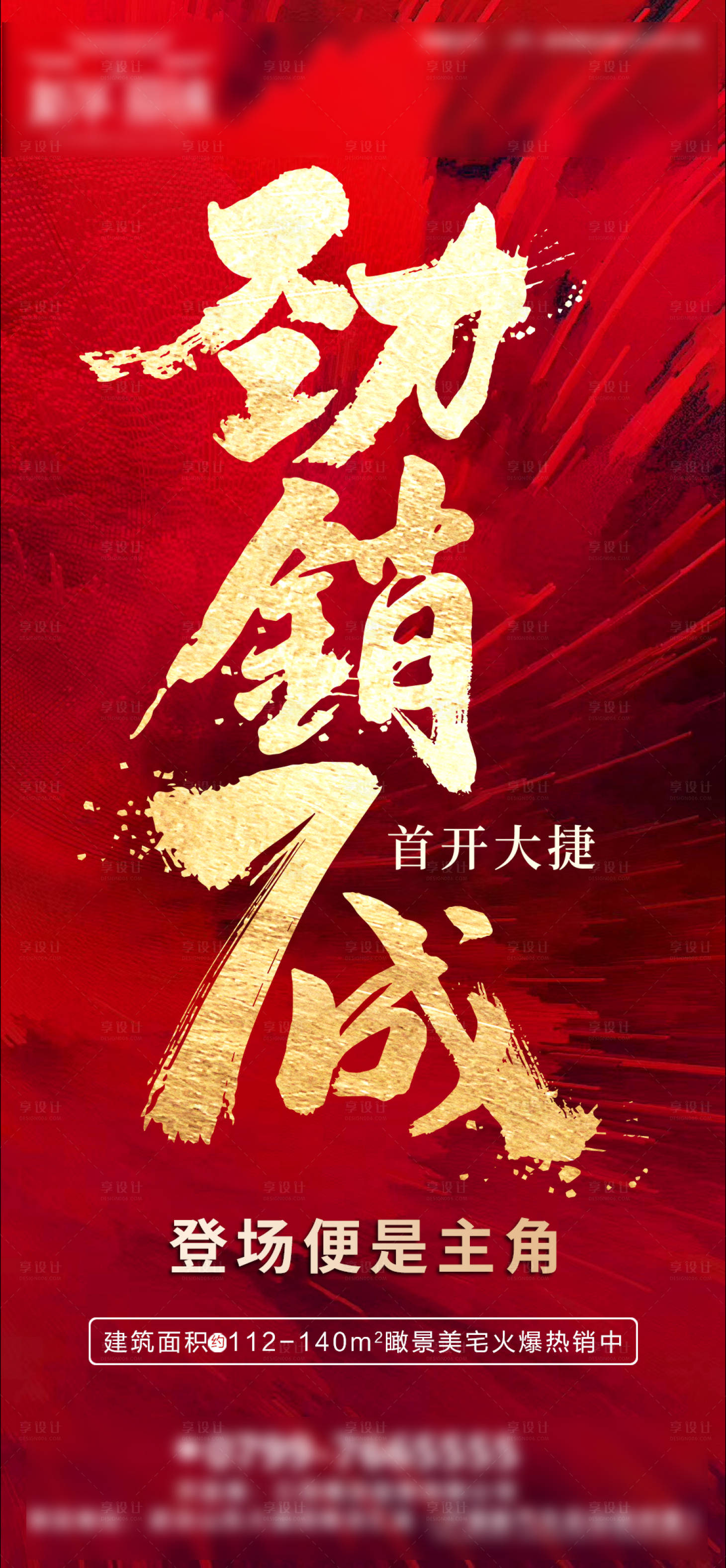 源文件下載【享設(shè)計】搜索編號：83250015576445395【地產(chǎn)熱銷海報】