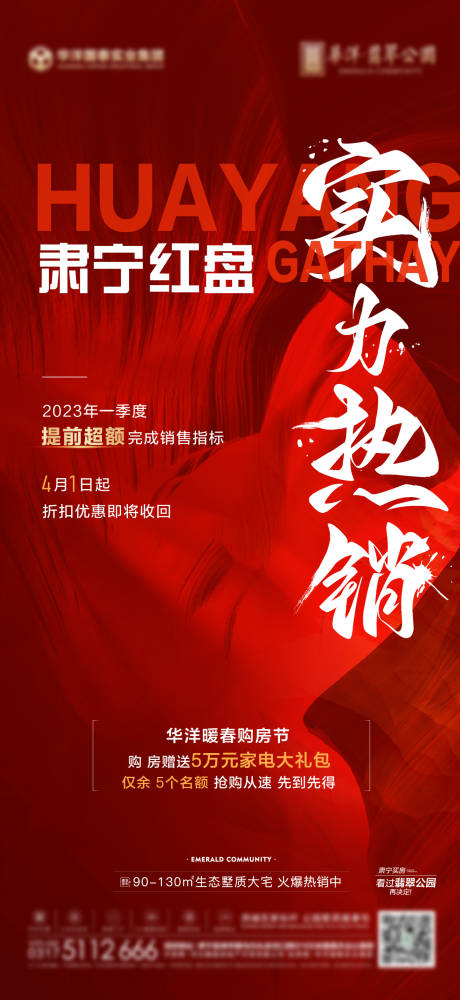 源文件下载【地产热销冲刺海报】编号：49790015594008589