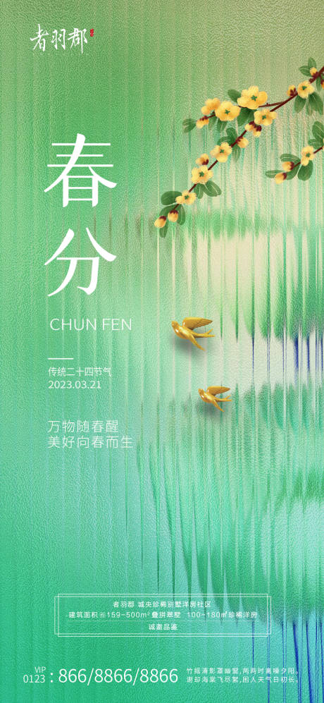春分节气海报