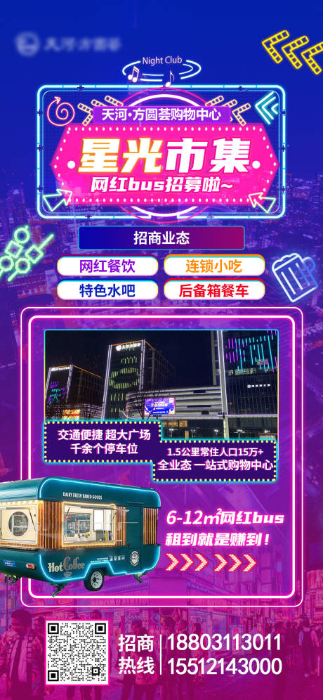 源文件下载【星光市集夜市招商海报】编号：20230318175921868