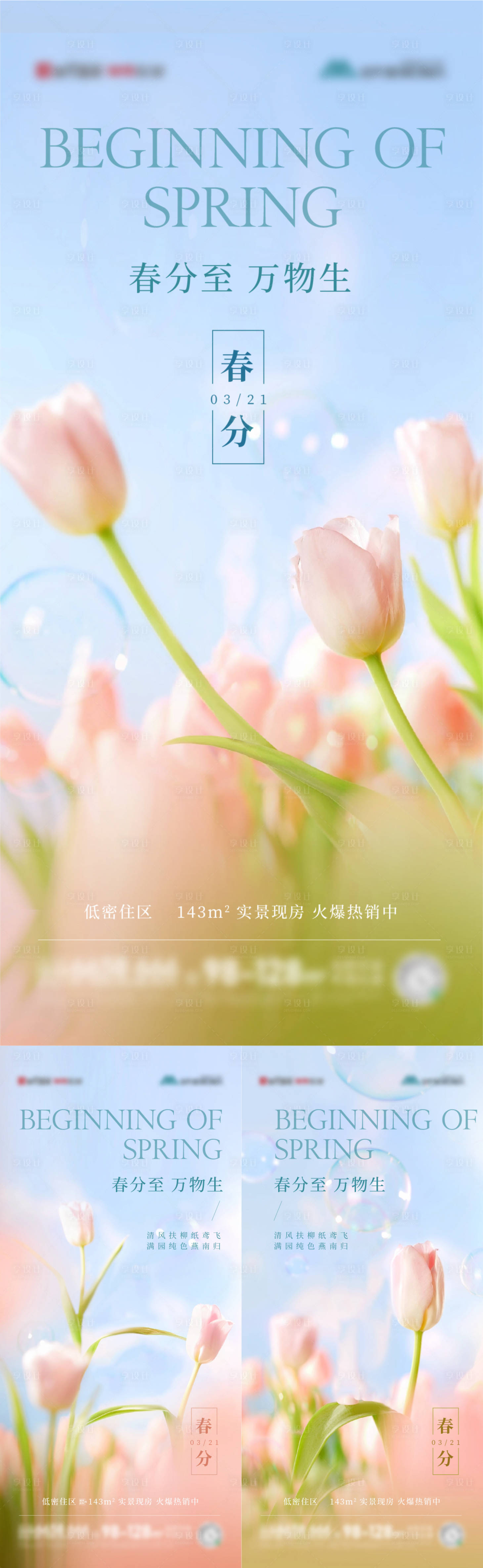 源文件下载【春分节气海报】编号：20230313154447983