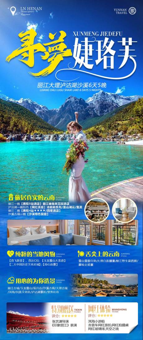 源文件下载【寻梦婕珞芙旅游海报】编号：18390015573977913
