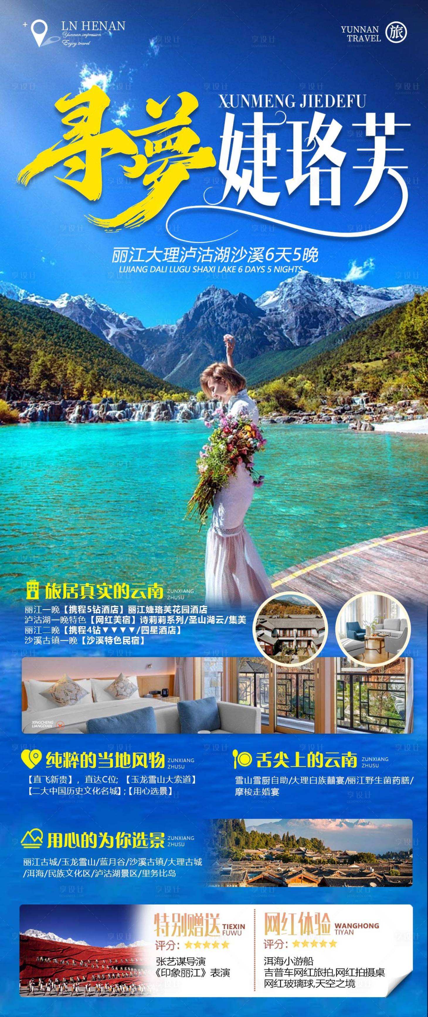 源文件下載【尋夢婕珞芙旅游海報】編號：18390015573977913