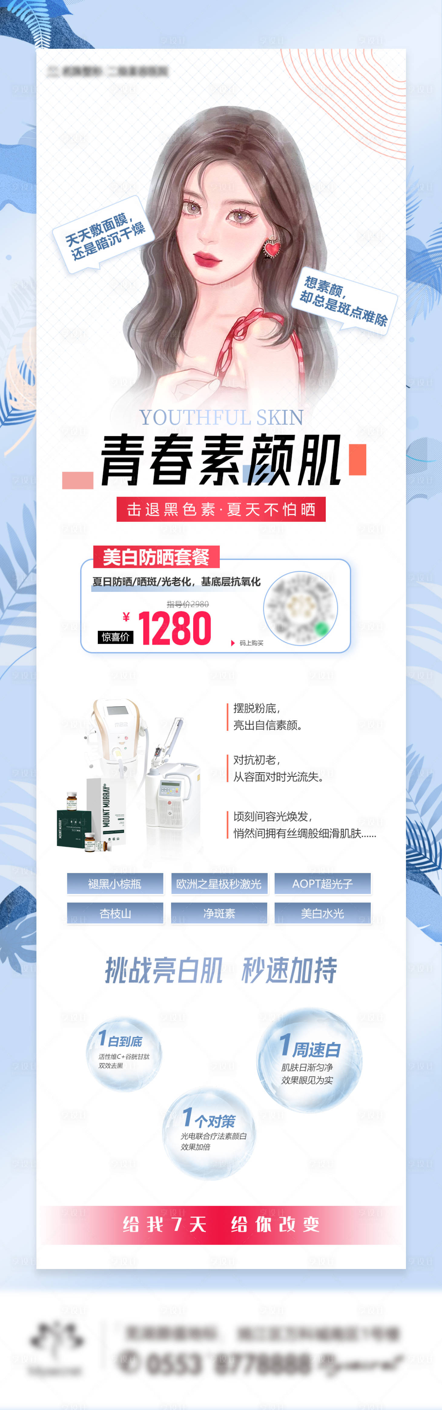 源文件下载【享设计】搜索编号：64970015723126240【美白祛斑防晒海报】
