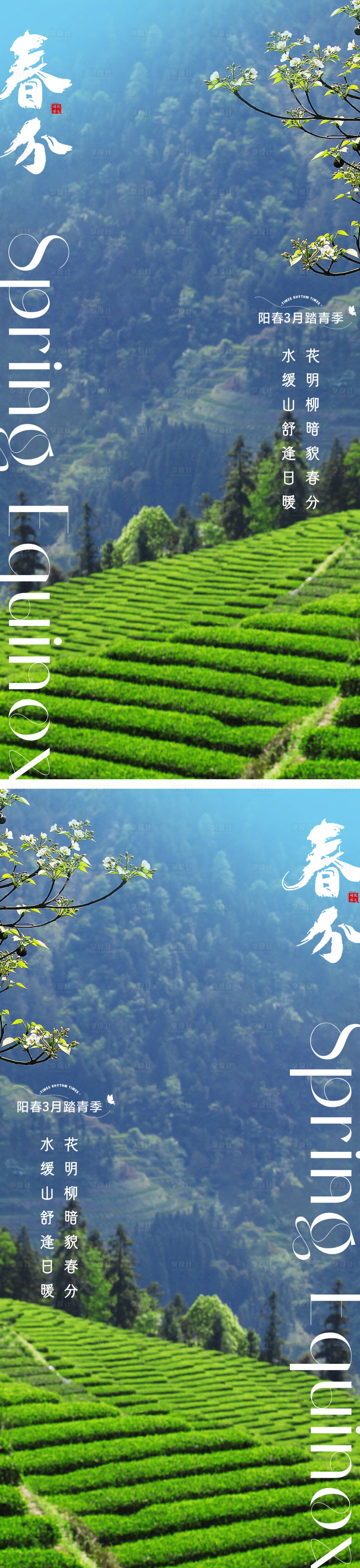 源文件下载【享设计】搜索编号：57090015410029909【春分节气海报  】