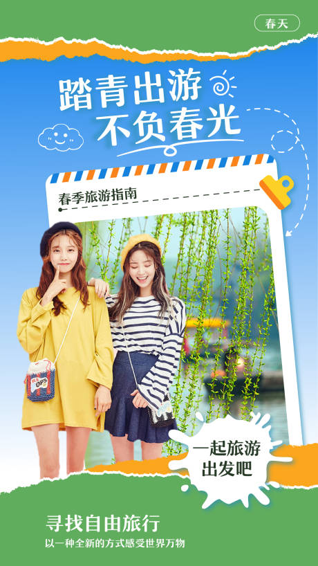 源文件下载【旅游春游海报】编号：23870015402457570