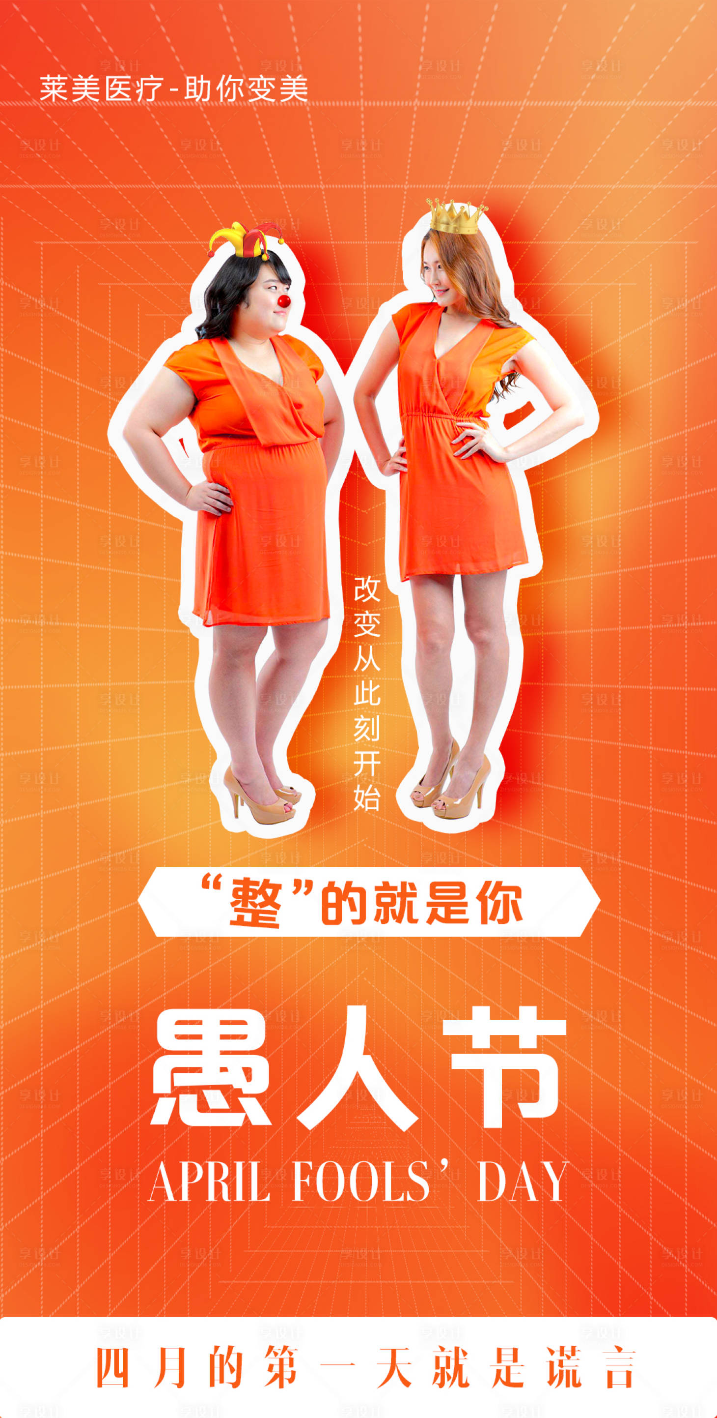 源文件下載【享設(shè)計(jì)】搜索編號(hào)：66360015552104213【醫(yī)美愚人節(jié)繽紛海報(bào)】