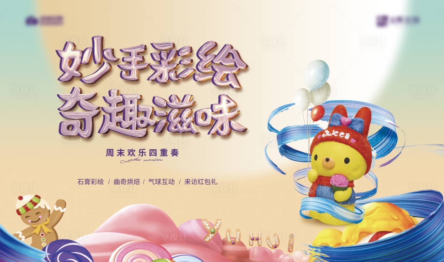 源文件下載【享設計】搜索編號：36290015119956179【周末親子石膏彩繪 暖場活動展板】