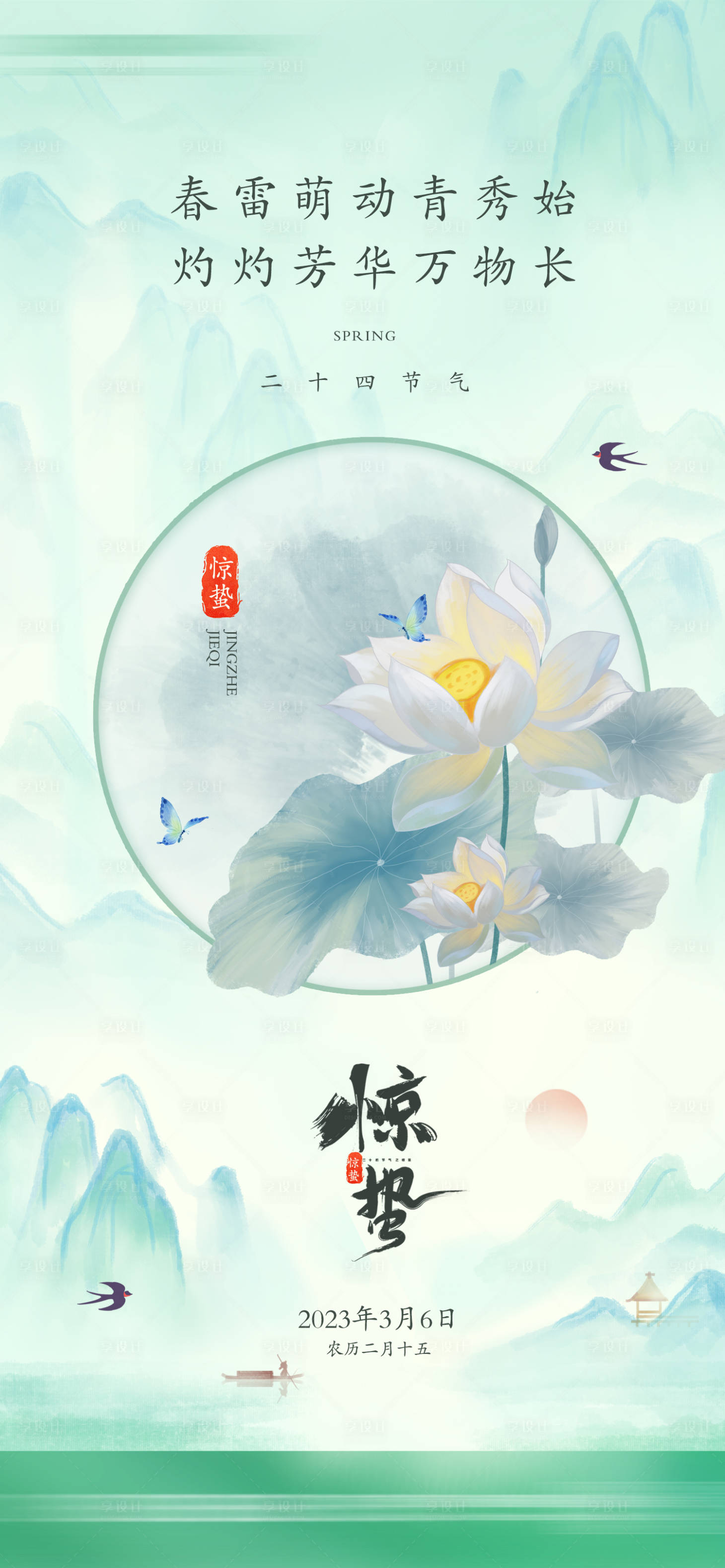 源文件下載【享設(shè)計(jì)】搜索編號(hào)：22270015080139682【地產(chǎn)驚蟄節(jié)氣海報(bào)】