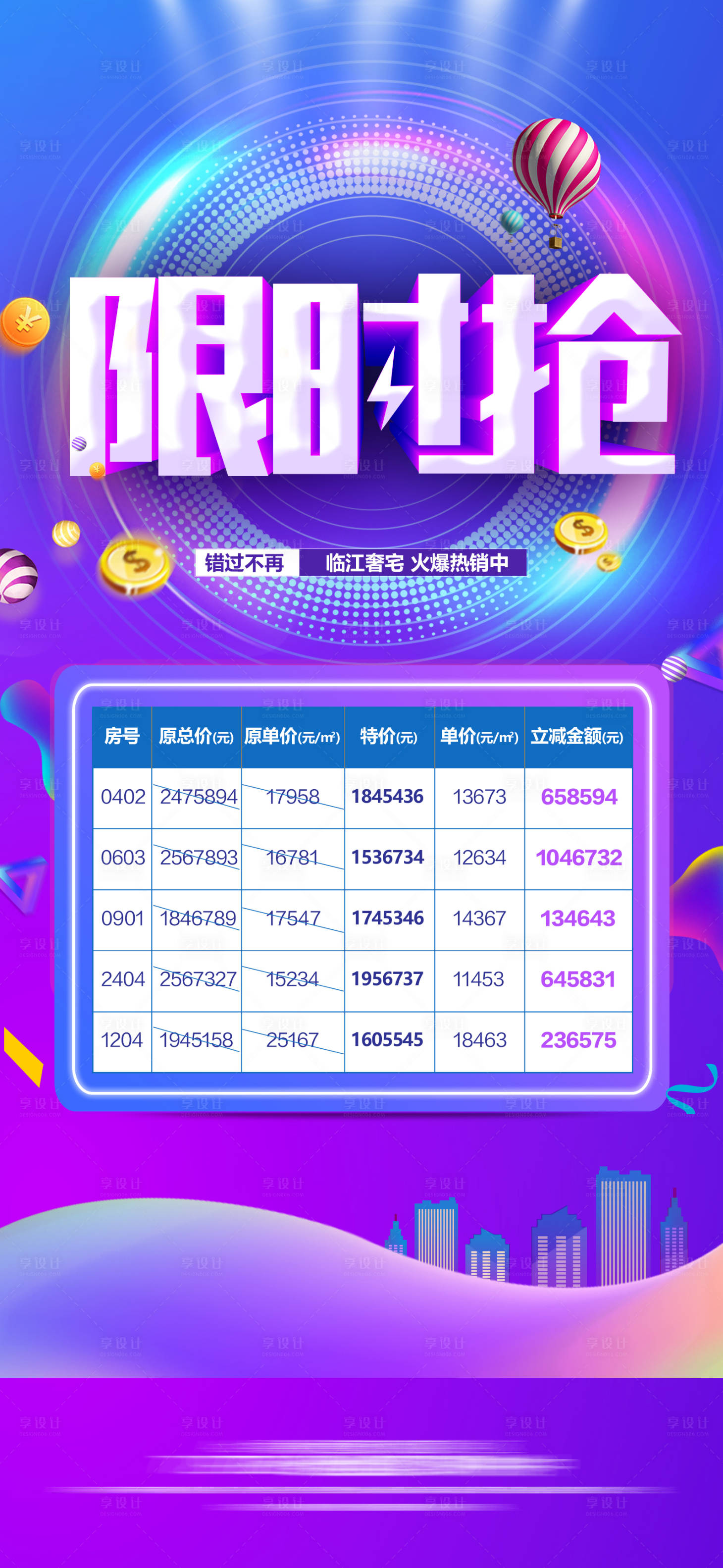 源文件下載【享設(shè)計】搜索編號：40460015745689850【促銷單圖】