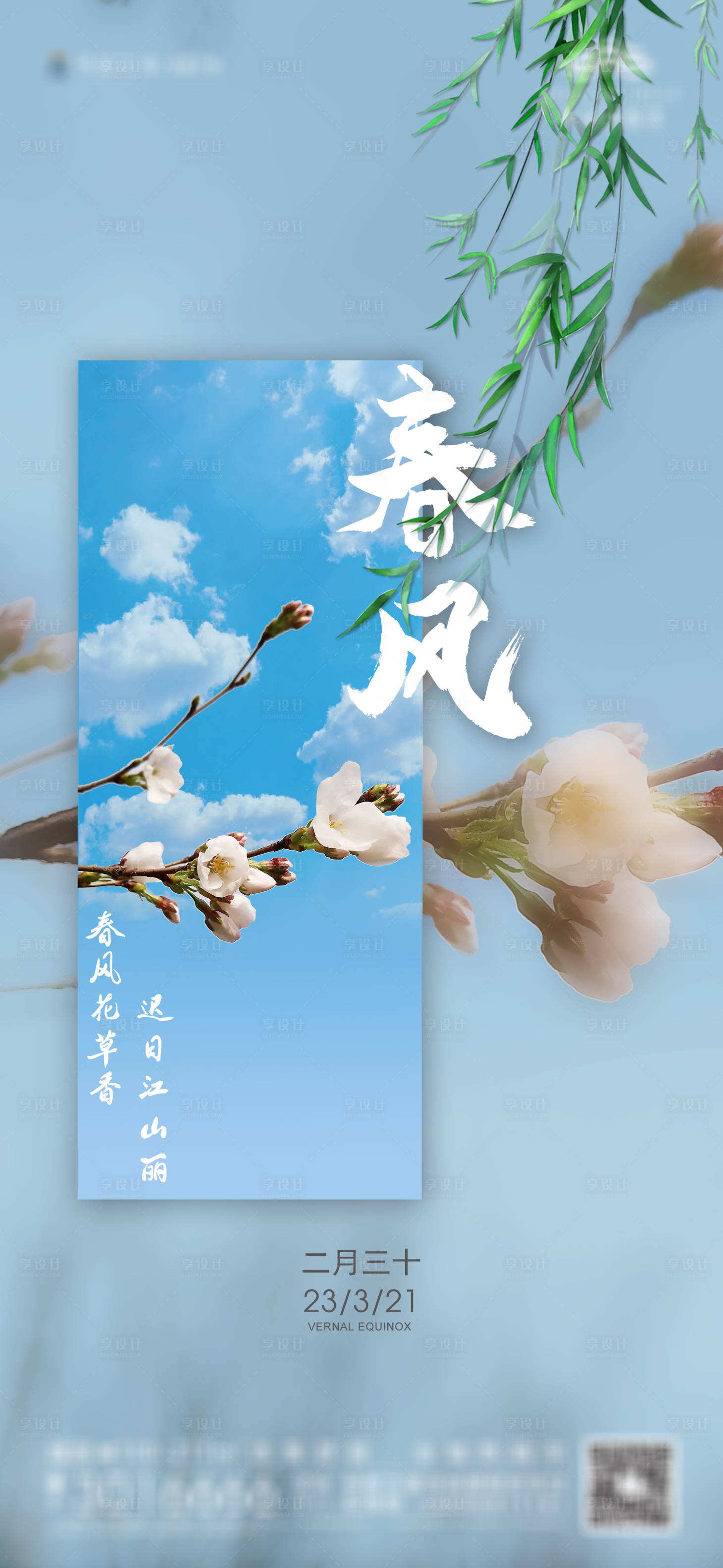 源文件下載【享設計】搜索編號：77920015302542315【春分節氣圖】