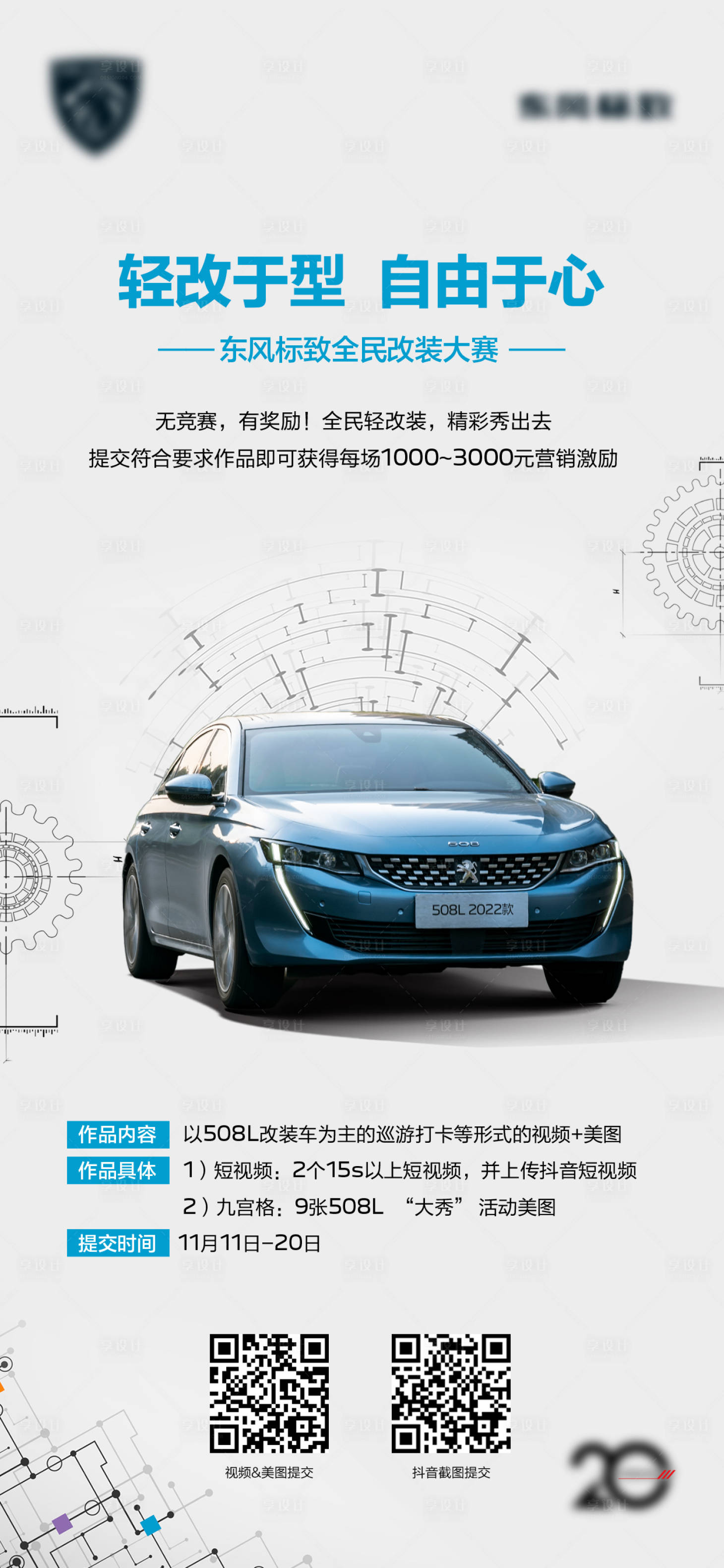 源文件下载【享设计】搜索编号：45620015598202358【改装大赛活动海报】